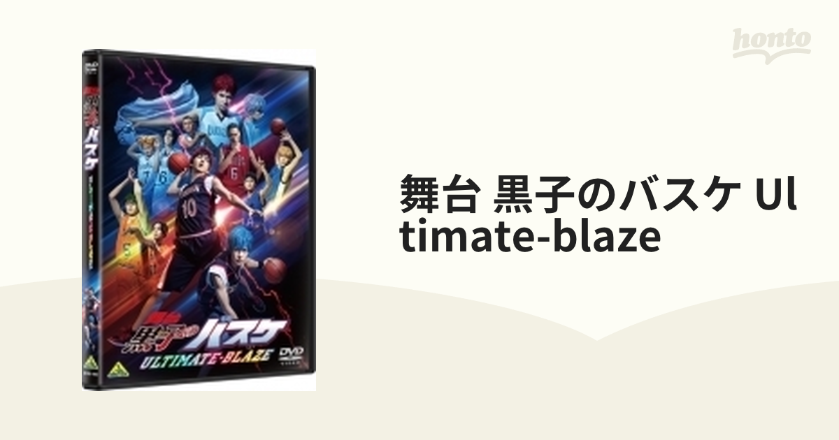 舞台「黒子のバスケ」ULTIMATE-BLAZE【DVD】 3枚組 [BCBE4967] - honto