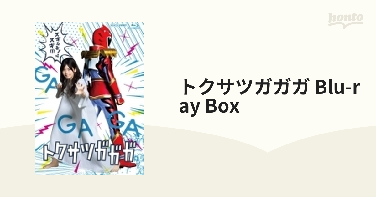 トクサツガガガ Blu-ray Box【ブルーレイ】 4枚組 [HPXR410] - honto本