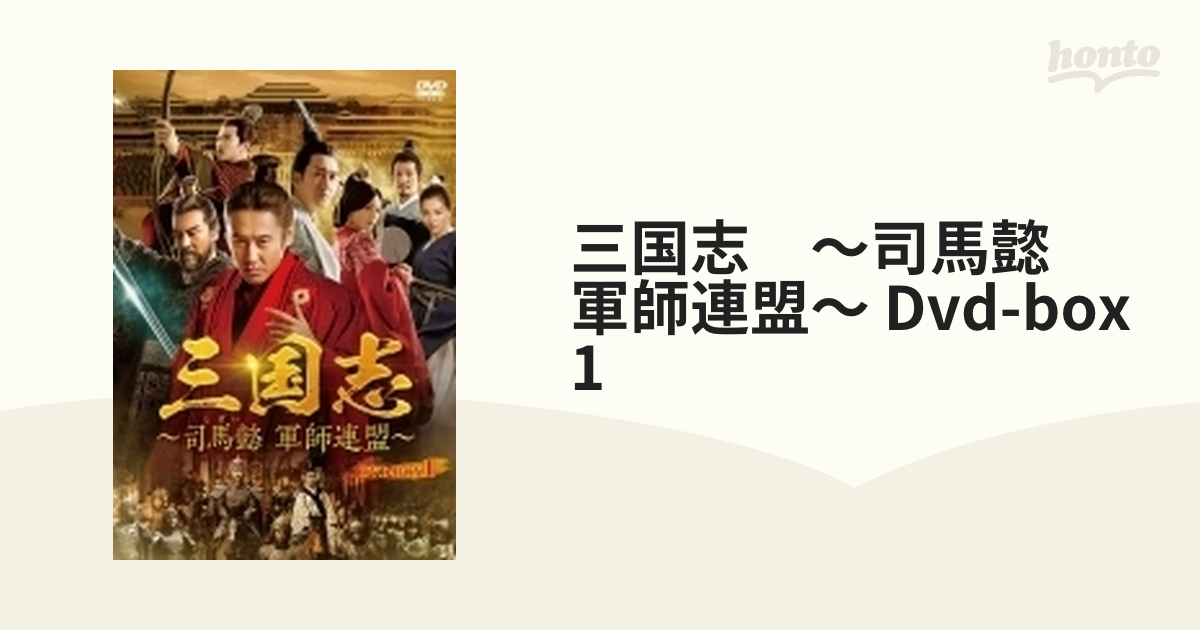 2枚で送料無料 三国志～司馬懿 軍師連盟～ DVD-BOX1〈7枚組〉 | iuggu.ru