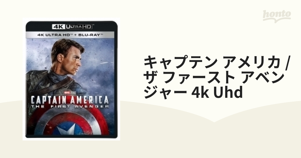 キャプテン・アメリカ／ザ・ファースト・アベンジャー 4K UHD