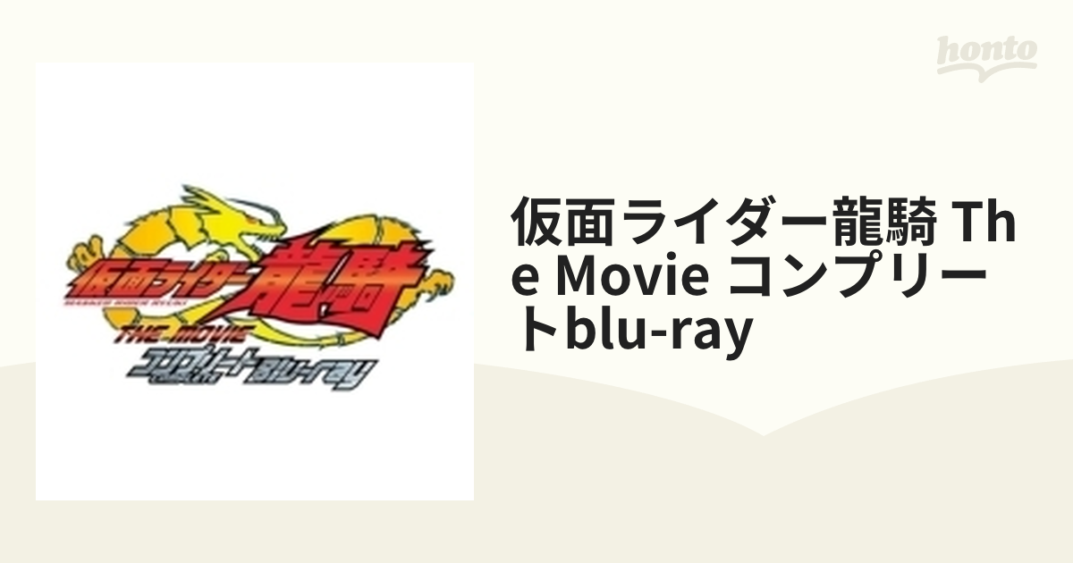 仮面ライダー龍騎 THE MOVIE コンプリートBlu-ray【ブルーレイ】 2枚組