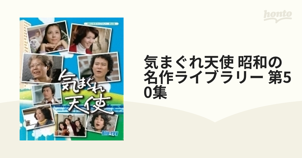 気まぐれ天使blu-ray BOX〈3枚組〉石立鉄男、大原麗子、酒井和歌子 気まぐれ天使 Blu-ray 3枚組 気まぐれ天使blu-ray〈3枚組〉石立鉄男/