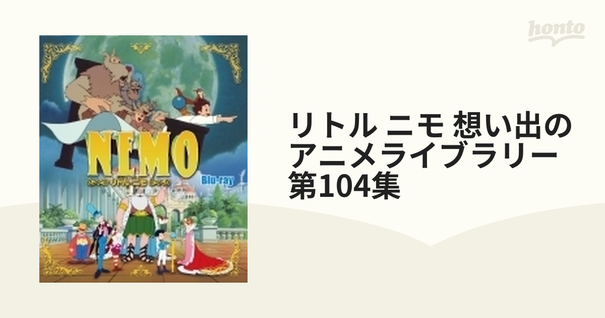 想い出のアニメライブラリー 第104集 リトル・ニモ Blu-ray