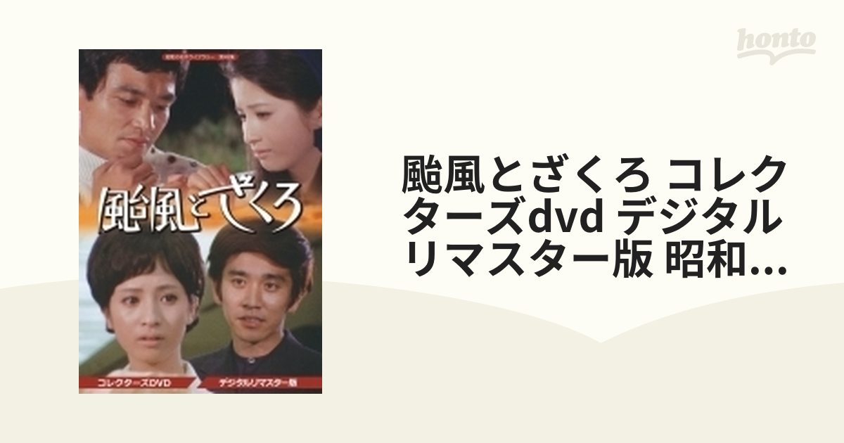 ○ 昭和の名作ライブラリー 第49集 颱風とざくろ DVD デジタルリ 