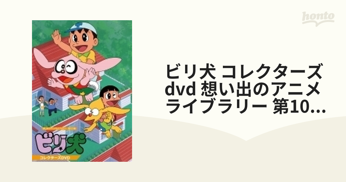 格安saleスタート】 想い出のアニメライブラリー 第101集 ビリ犬