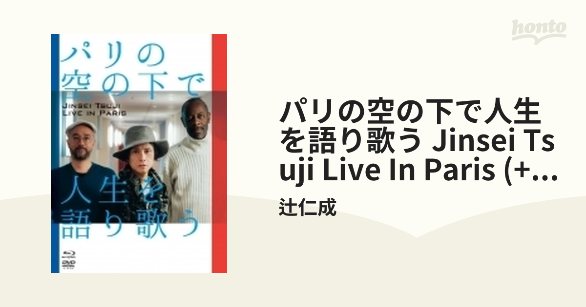 パリの空の下で人生を語り歌う Jinsei Tsuji live in Paris【ブルーレイ】 2枚組/辻仁成 [TSBS80052] -  Music：honto本の通販ストア