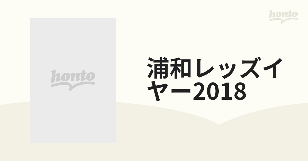 浦和レッズイヤー2018【ブルーレイ】 [DSBD410] - honto本の通販ストア