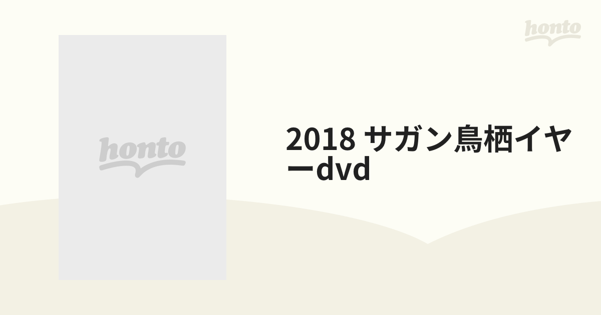 2018 サガン鳥栖イヤーdvd【DVD】 [DSSV413] - honto本の通販ストア