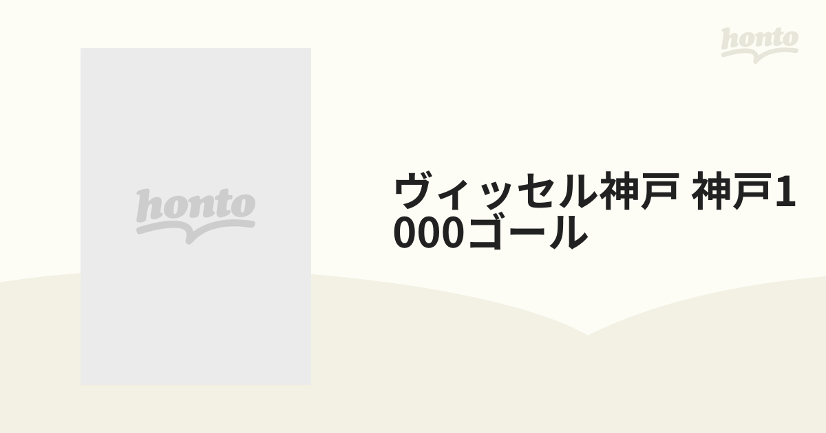 ヴィッセル神戸 神戸1000ゴール【ブルーレイ】 [DSBD417] - honto本の