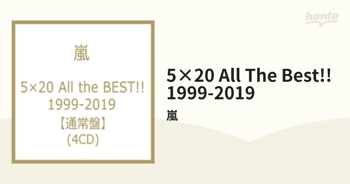 5×20 All the BEST!! 1999-2019 【通常盤】(4CD)【CD】 4枚組/嵐