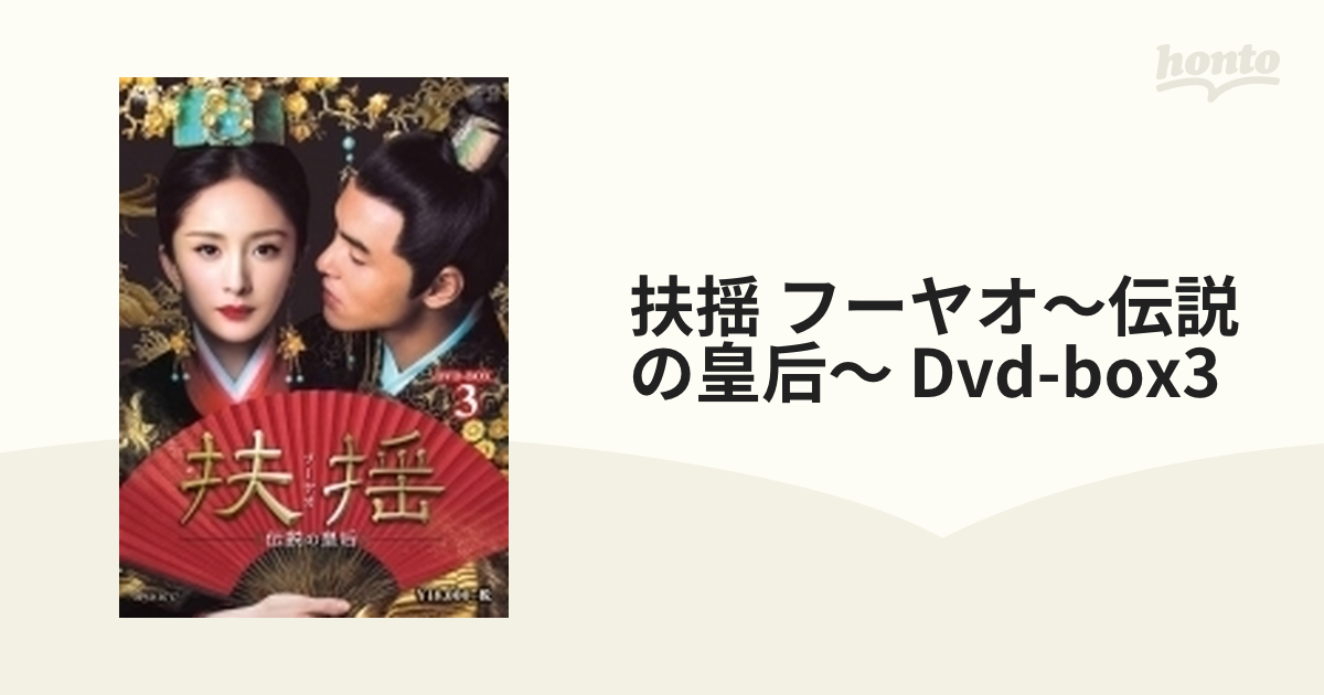 扶揺(フーヤオ)~伝説の皇后~ DVD-BOX1.2.3 中国ドラマ 未開封中国ドラマ - bidayamarcom.com