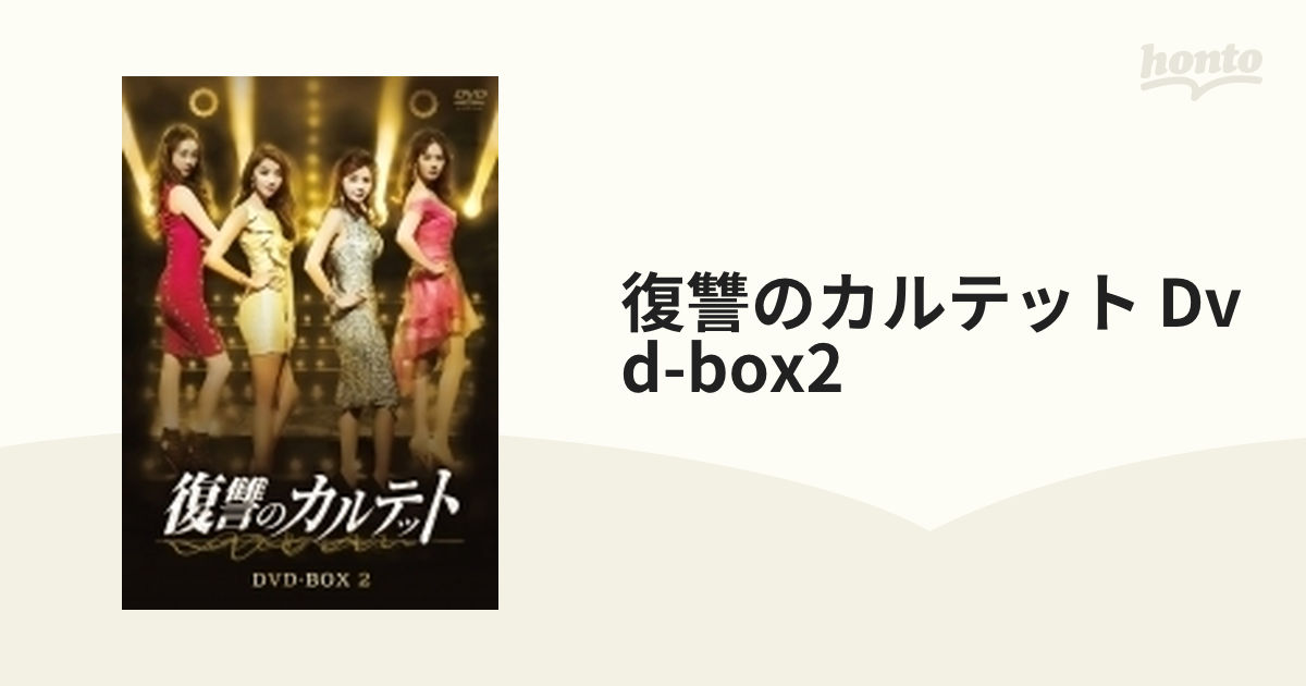 復讐のカルテット DVD-BOX2 www.krzysztofbialy.com