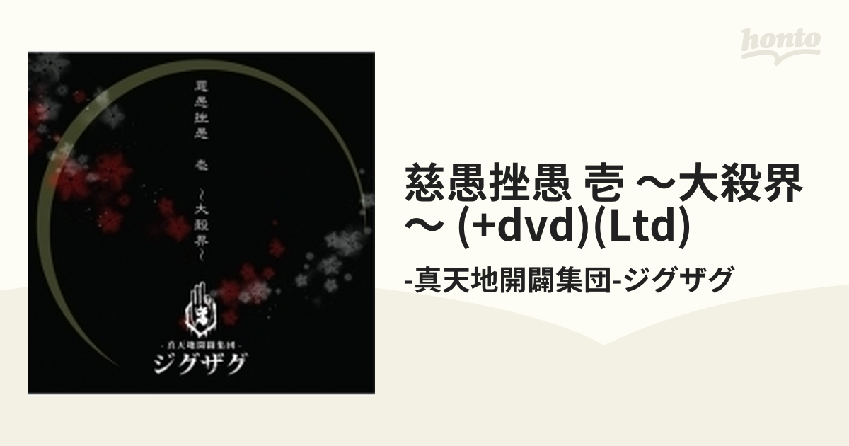 慈愚挫愚 壱 ～大殺界～ 【初回限定盤】(+DVD)【CD】/-真天地開闢集団