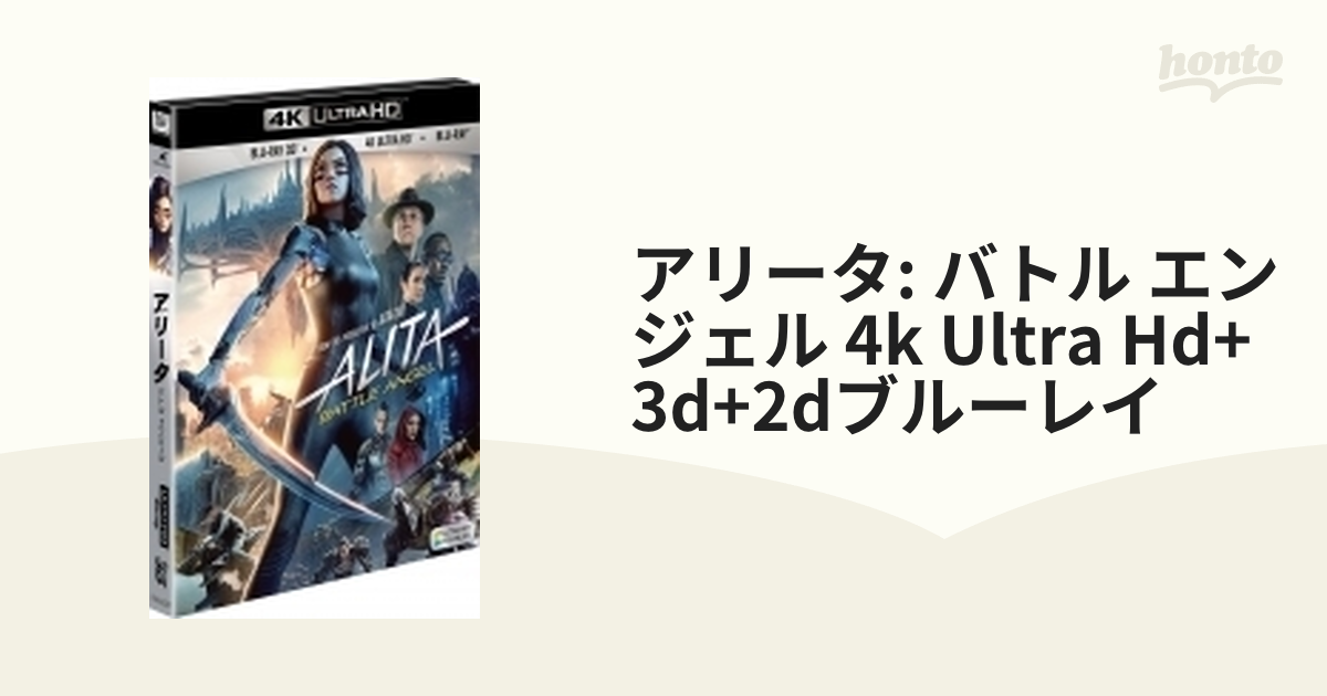 アリータ：バトル・エンジェル ＜4K ULTRA HD＋3D＋2Dブルーレイ／3枚