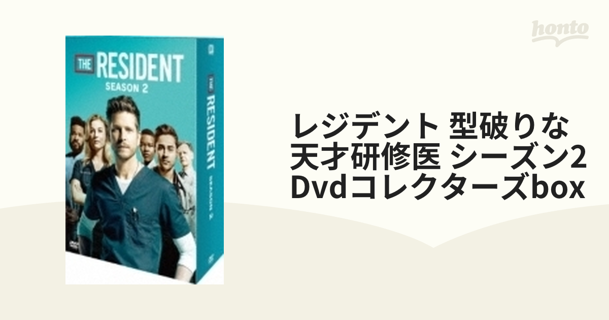 レジデント 型破りな天才研修医 シーズン2 Dvdコレクターズbox【DVD