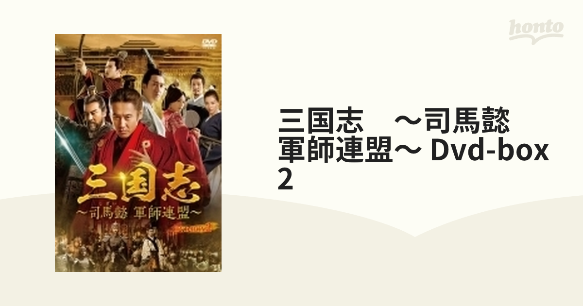三国志～司馬懿 軍師連盟～ DVD-BOX2〈7枚組〉 | www.xvision-babol.com