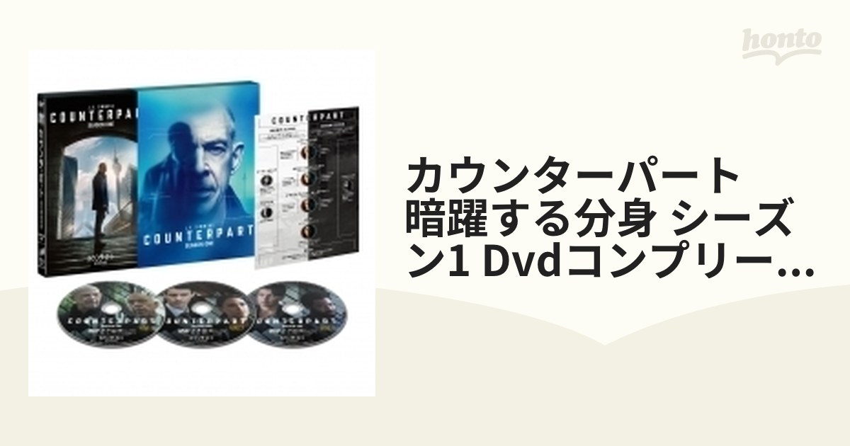 カウンターパート/暗躍する分身 シーズン1 DVDコンプリートBOX【DVD ...