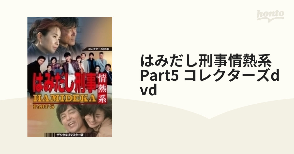 はみだし刑事情熱系 PART5 コレクターズDVD-