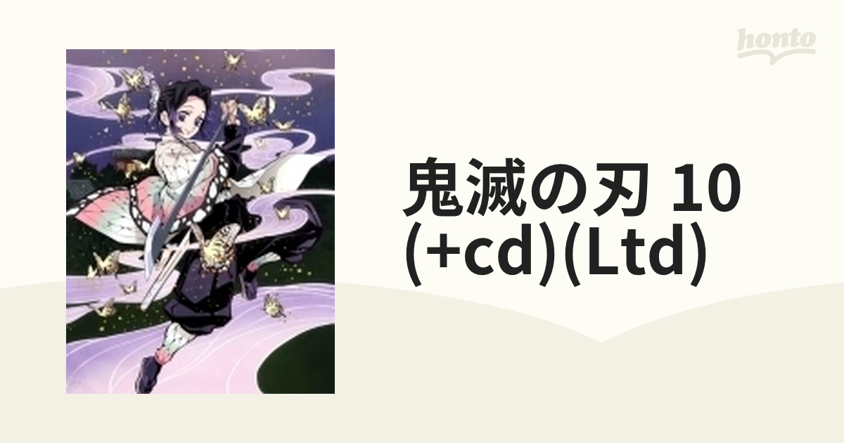 鬼滅の刃 10 【完全生産限定版】【ブルーレイ】 [ANZX14789] - honto本 