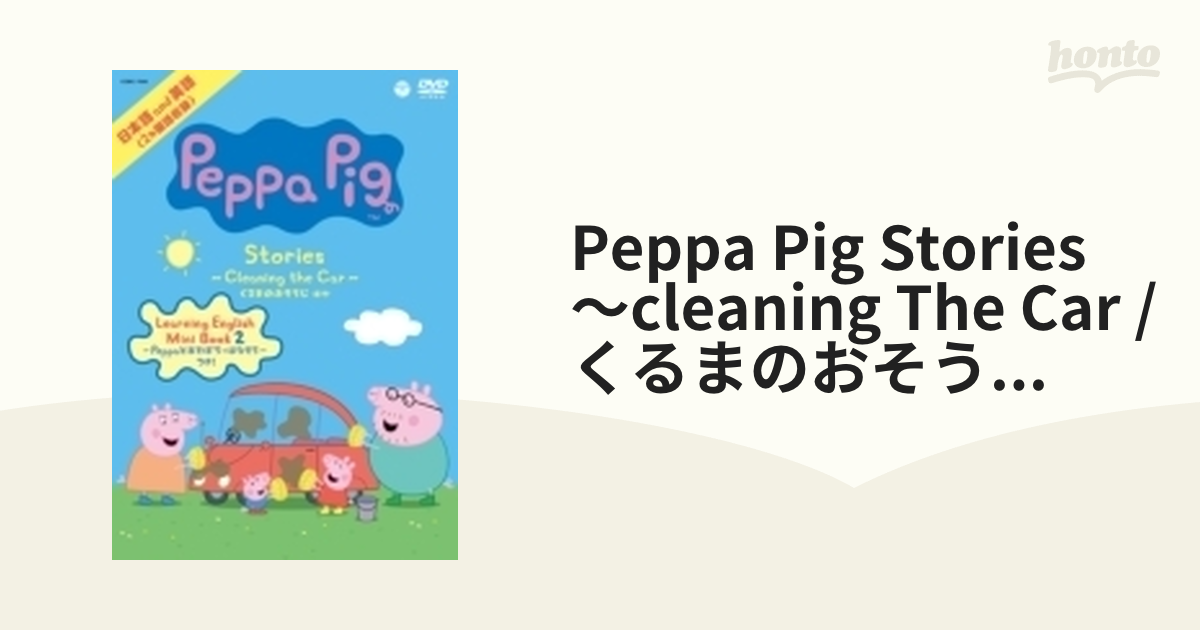 Peppa Pig Stories ～Cleaning the Car くるまのおそうじ～ ほか【DVD