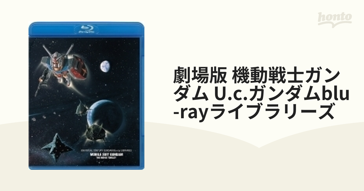 劇場版 機動戦士ガンダム U.C.ガンダムBlu-rayライブラリーズ