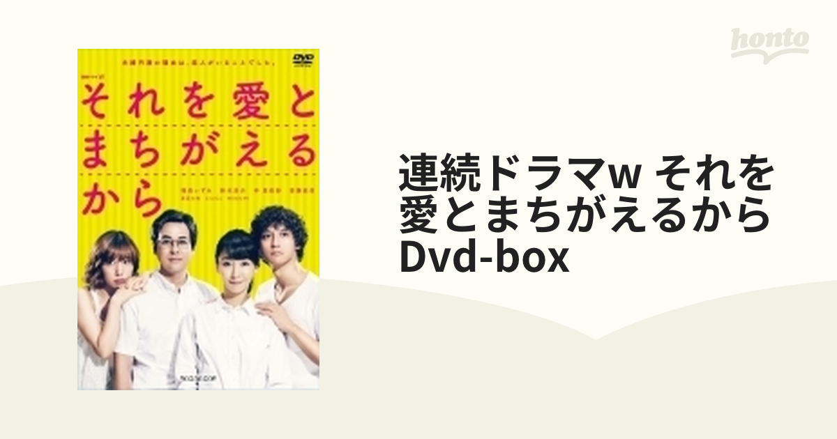 ドラマW それを愛とまちがえるから DVD-BOX【DVD】 3枚組 [TCED4486