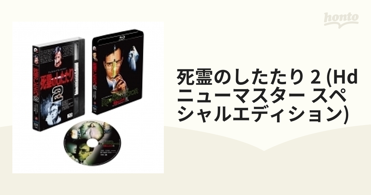 当店限定 死霊のしたたり2 死霊のしたたり2 スペシャルエディション HD