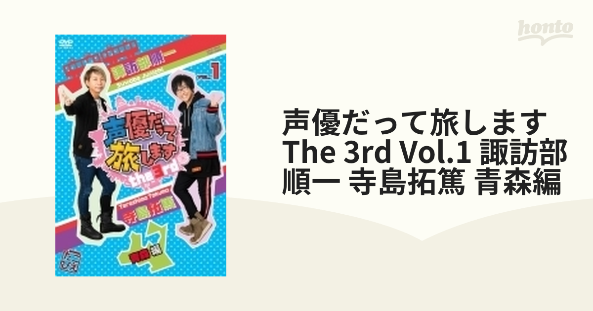 声優だって旅します the 3rd VOL.1 諏訪部順一・寺島拓篤／青森編 [DVD