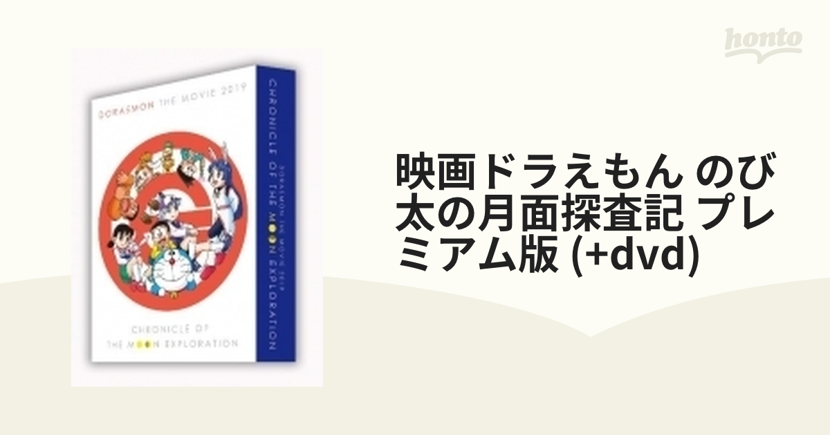 映画ドラえもん のび太の月面探査記 プレミアム版（ブルーレイ＋DVD＋