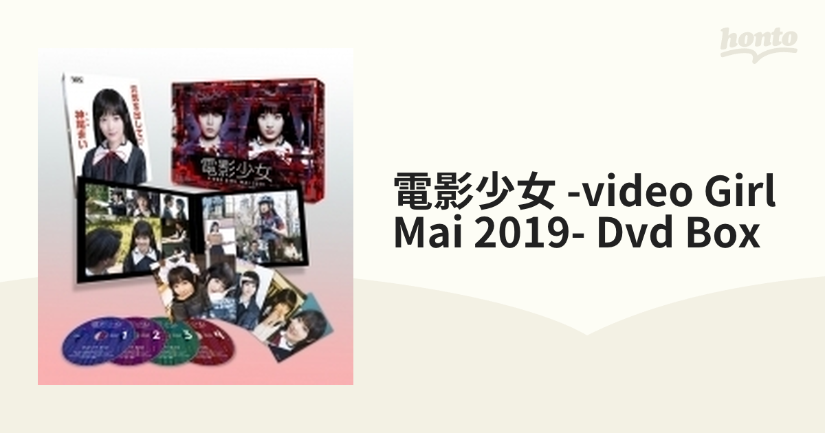 電影少女-VIDEO GIRL MAI 2019- DVD BOX〈4枚組〉 | nate-hospital.com