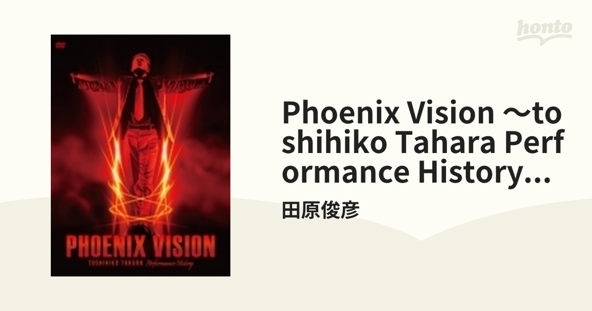 PHOENIX VISION ～TOSHIHIKO TAHARA performance history～【DVD】 4枚