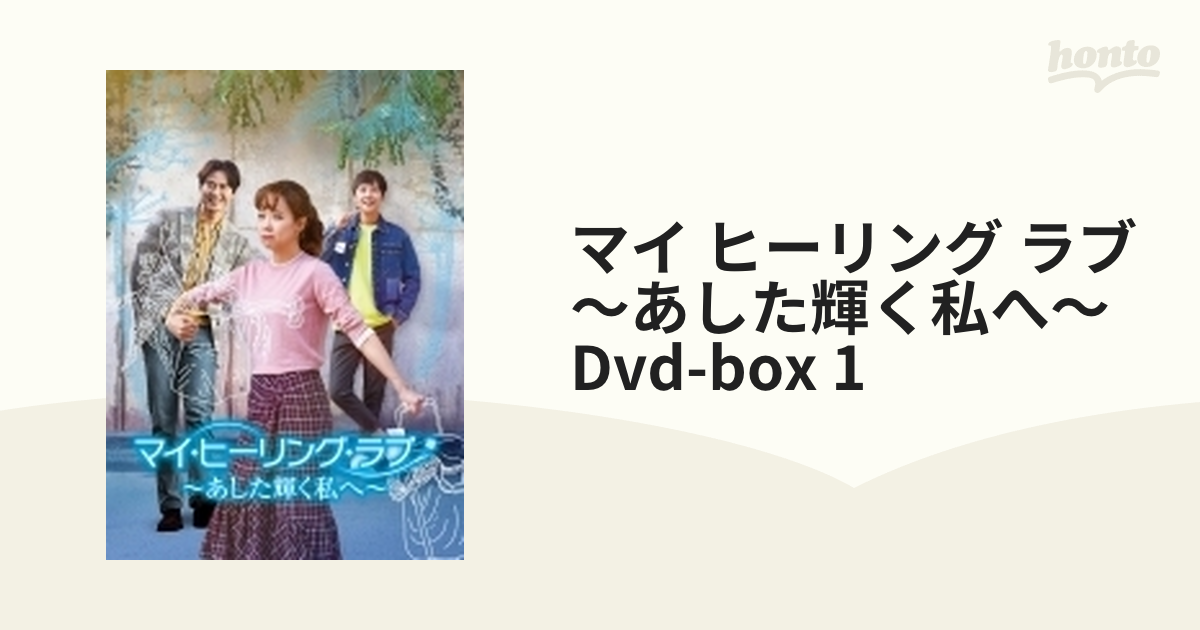 マイ・ヒーリング・ラブ～あした輝く私へ～DVD-BOX 1【DVD】 6枚組