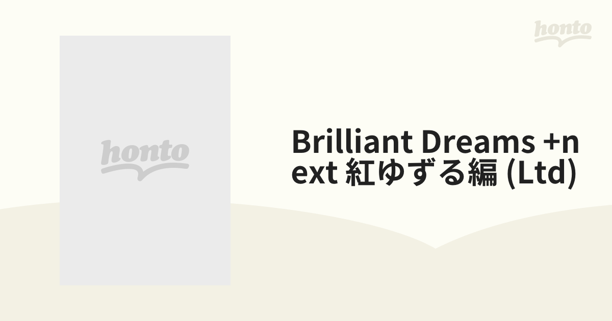 TAKARAZUKA SKY STAGE 「Brilliant Dreams +NEXT 紅ゆずる編」【DVD