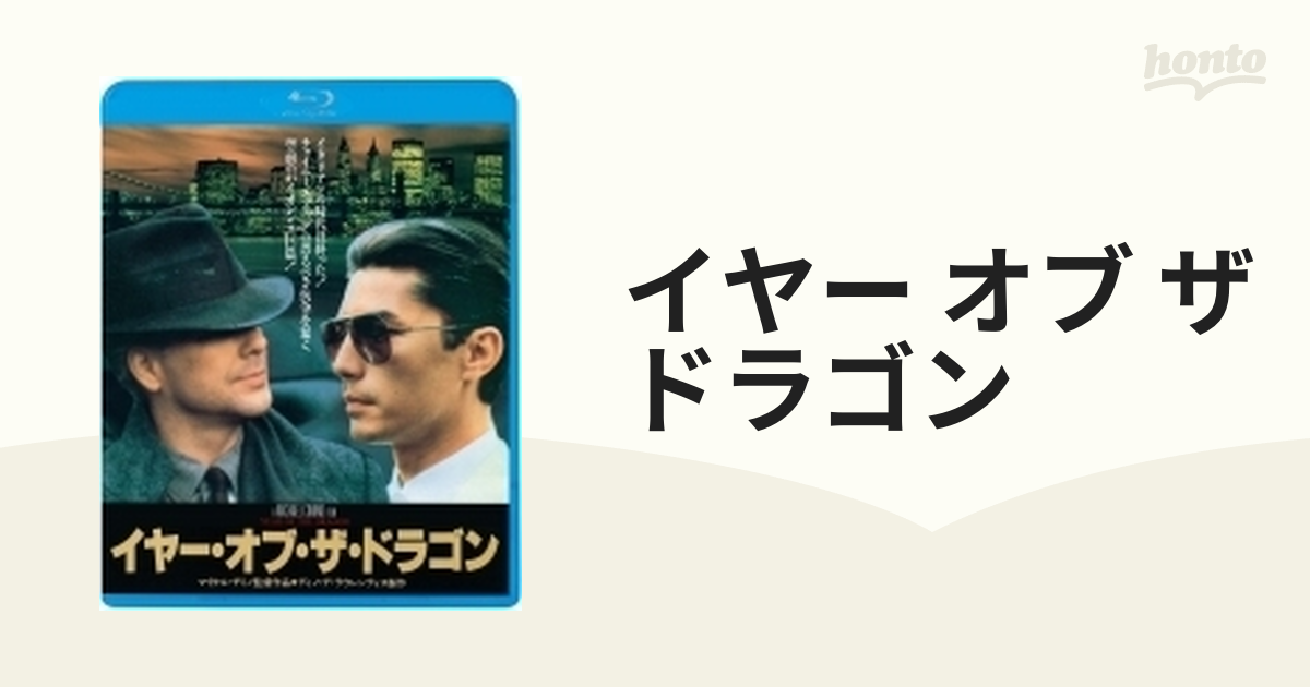 イヤー オブ ザ ドラゴン【ブルーレイ】 [KIXF4296] - honto本の通販ストア