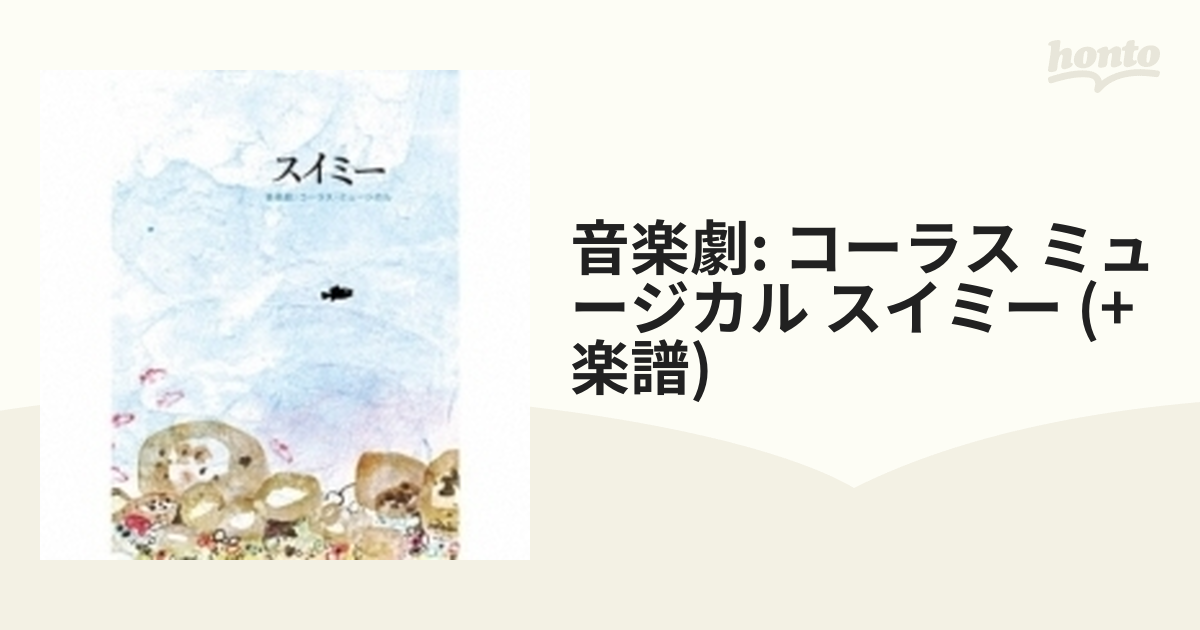 音楽劇: コーラス ミュージカル スイミー (+楽譜)【CD】 [COZE1564] Music：honto本の通販ストア
