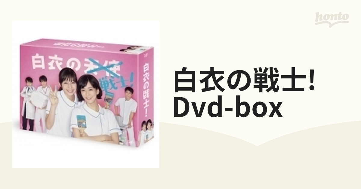 白衣の戦士！ DVD-BOX DVD - www.hug.business