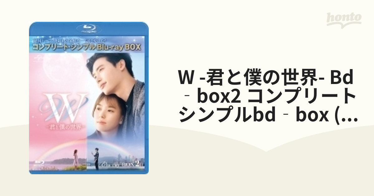 W -君と僕の世界- BD‐BOX2＜コンプリート・シンプルBD‐BOXシリーズ