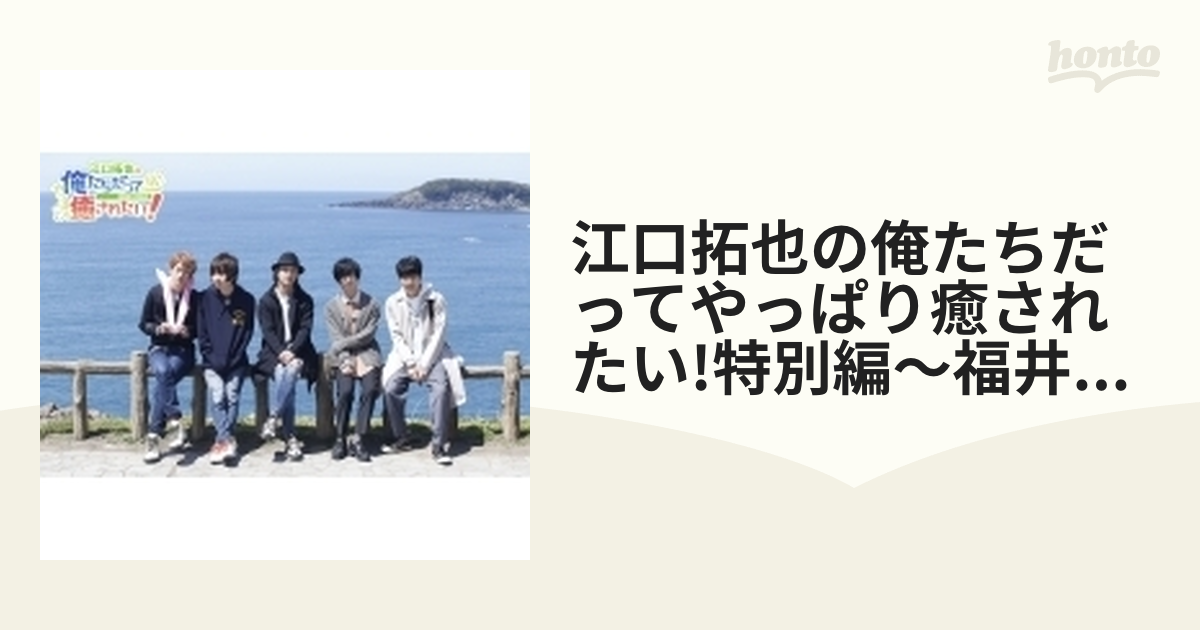 江口拓也の俺たちだってもっと癒されたい！特別編 金沢の旅 - お笑い