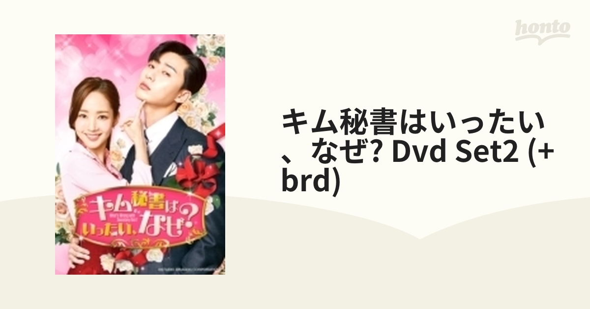 キム秘書はいったい、なぜ? DVD SET2【特典DVD付】(お試しBlu-ray付