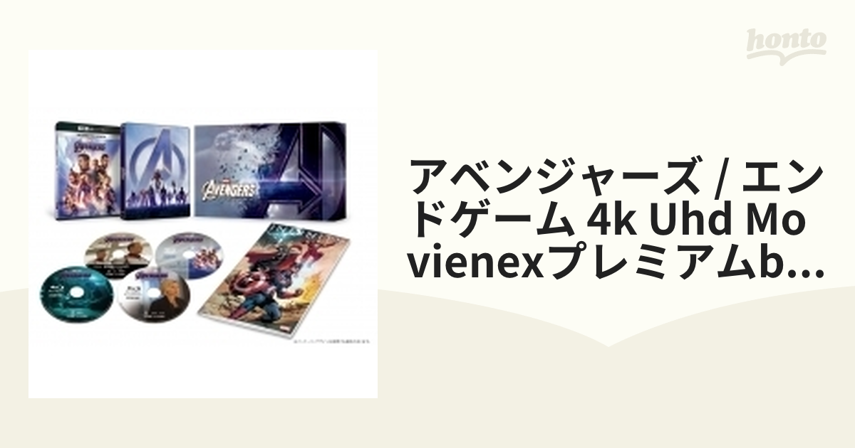 アベンジャーズ／エンドゲーム 4K UHD MovieNEXプレミアムBOX（数量