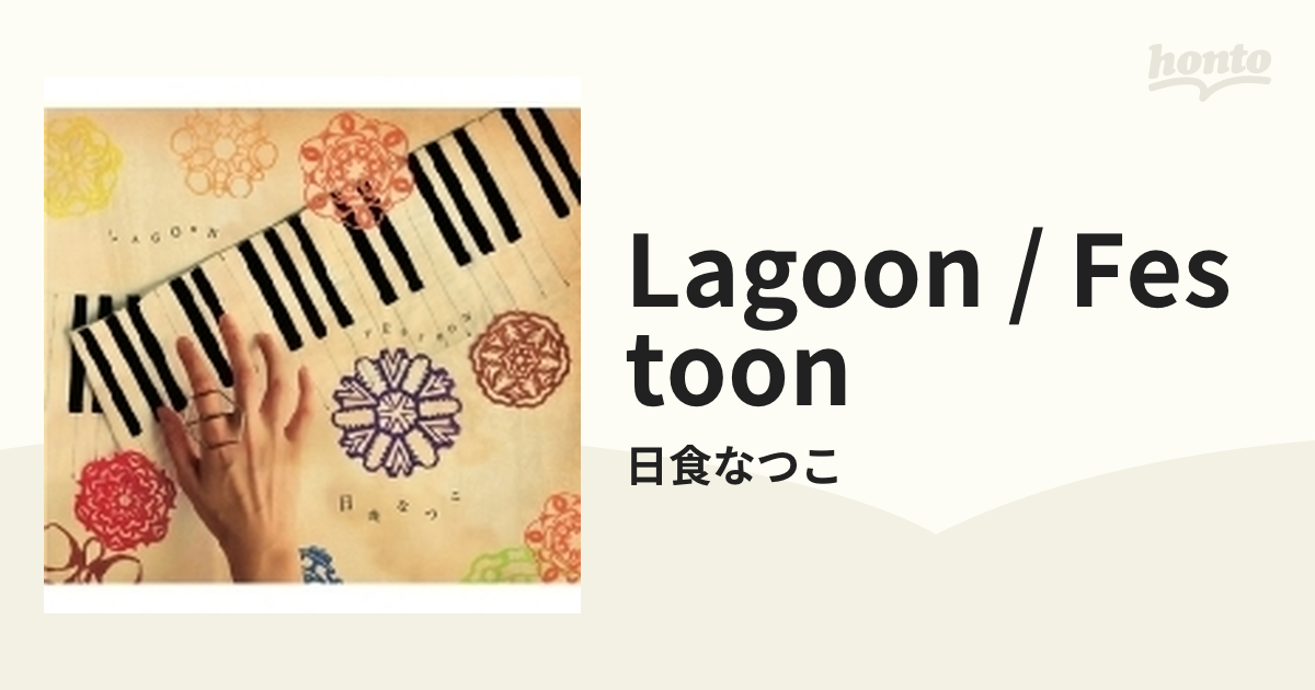 邦楽CD 日食なつこ / LAGOON - tlagestion.com.ar