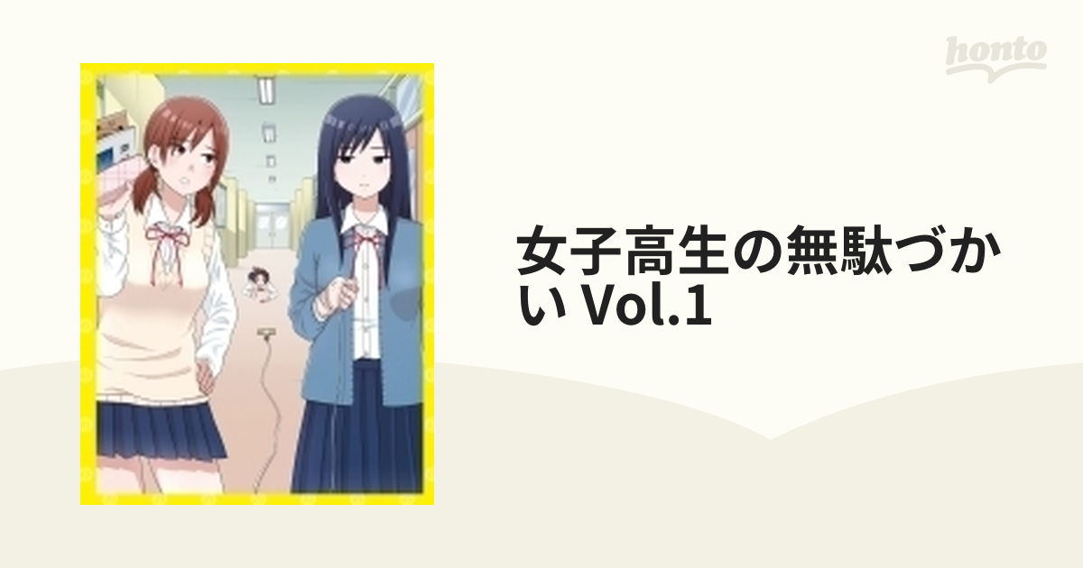女子高生の無駄づかい Vol.1【DVD】 [ZMBZ13461] - honto本の通販ストア