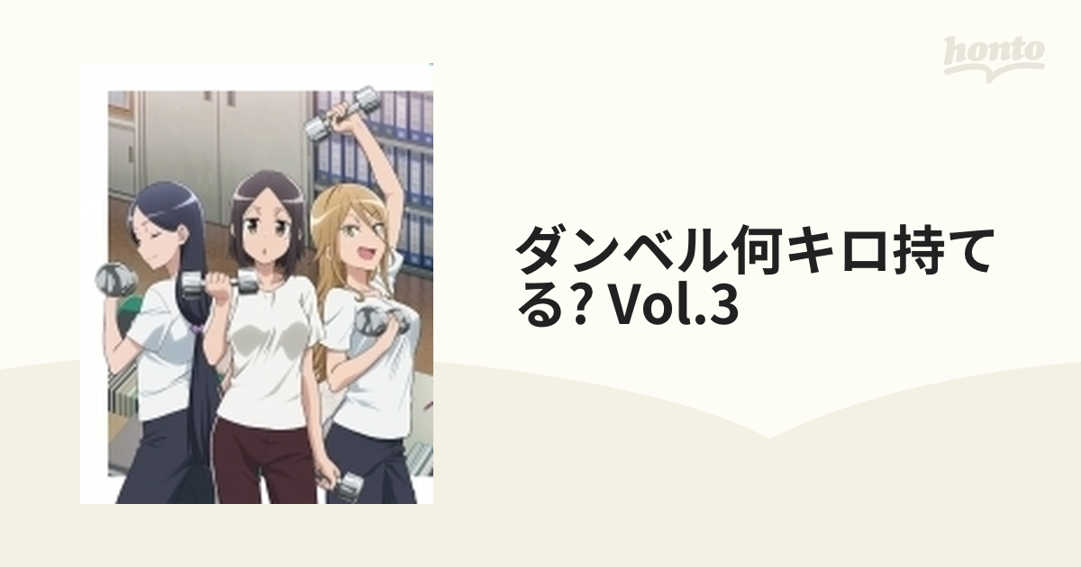 ダンベル何キロ持てる？ Vol.3 [DVD]-