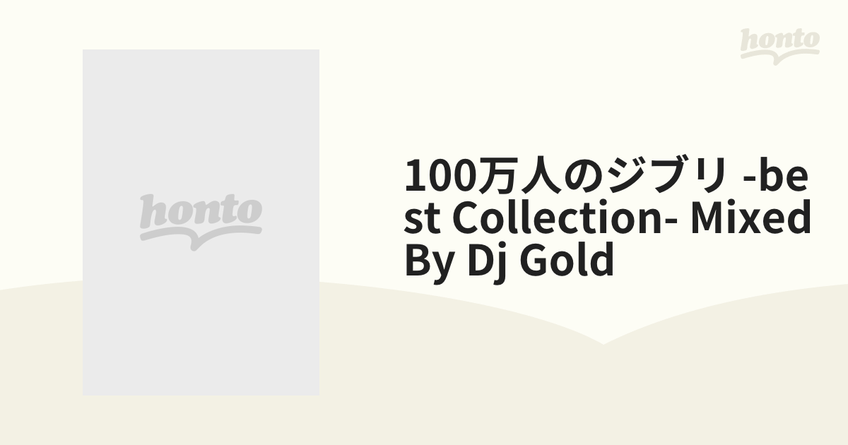 100万人のジブリ -BEST COLLECTION- Mixed by DJ GOLD【CD】 [ROYA016