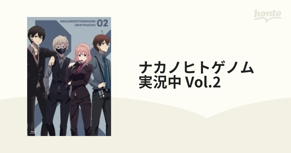 ナカノヒトゲノム 実況中 Vol.2【DVD】 [KABA10742] - honto本の通販ストア