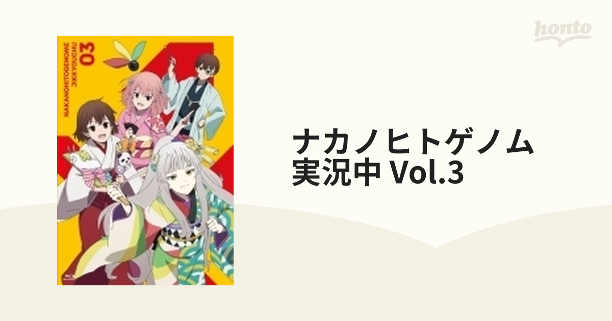 ナカノヒトゲノム 実況中 Vol.3【DVD】 [KABA10743] - honto本の通販ストア