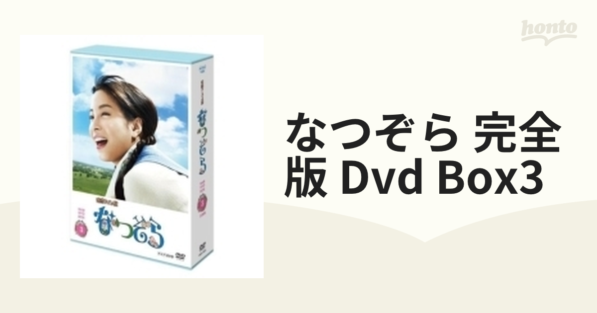 連続テレビ小説 なつぞら 完全版 DVD BOX1、2、3（3枚組〉松嶋菜々子