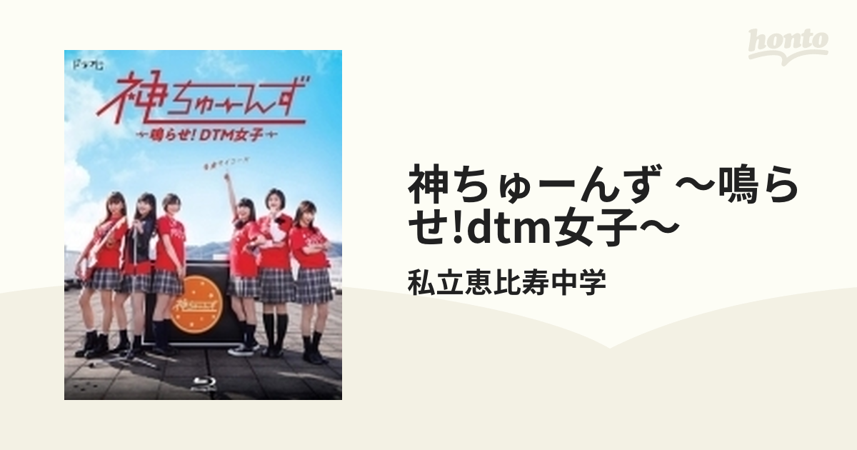 ドラマ『神ちゅーんず ～鳴らせ!DTM女子～』Blu-ray