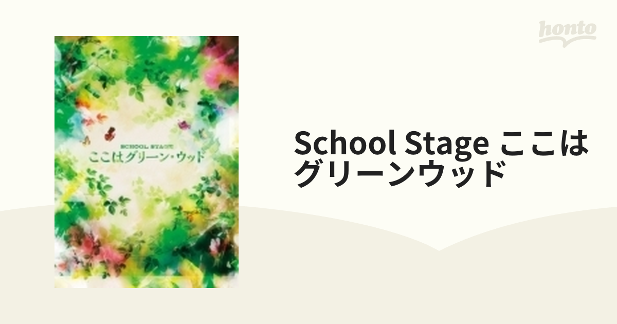 最新入荷 SCHOOL STAGE ここはグリーン・ウッド DVD その他 