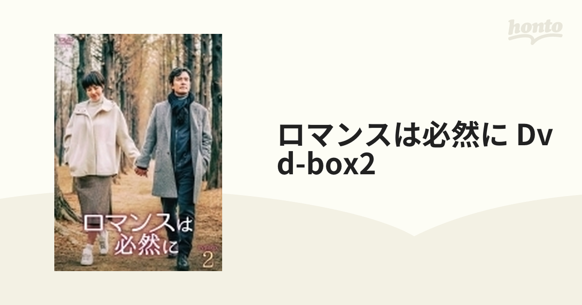 ロマンスは必然に DVD-BOX2【DVD】 8枚組 [TCED4725] - honto本の通販